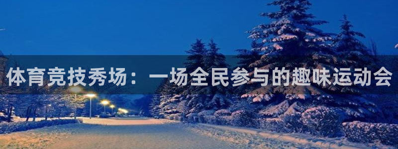三亿体育登录：体育竞技秀场：一场全民参与的趣味运动会