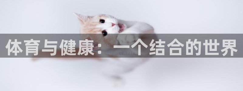 三亿体育网：体育与健康：一个结合的世界
