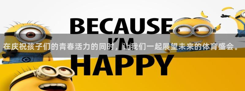 三亿体育网：在庆祝孩子们的青春活力的同时，让我们一起展望未来的体育盛会。